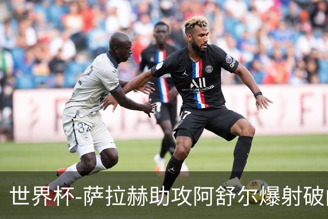 世界杯-萨拉赫助攻阿舒尔爆射破门 埃及半场1-0比利时