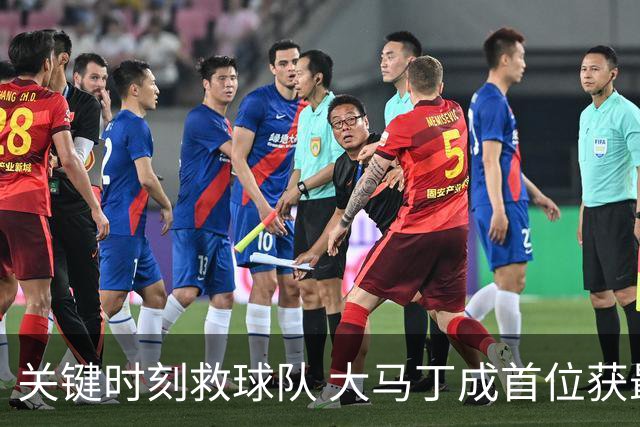 关键时刻救球队 大马丁成首位获最佳门将的非欧球员