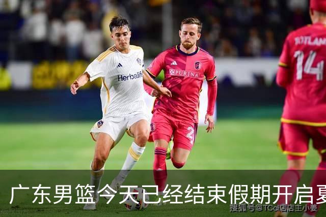 广东男篮今天已经结束假期开启夏训备战 徐杰黄明依在美特训