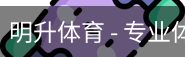 明升体育